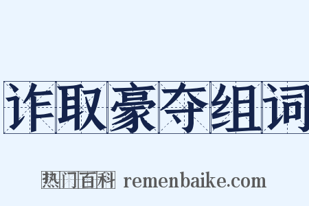 诈取豪夺组词是什么意思的图片